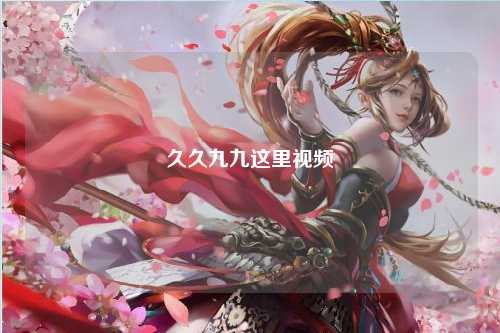 久久九九这里视频