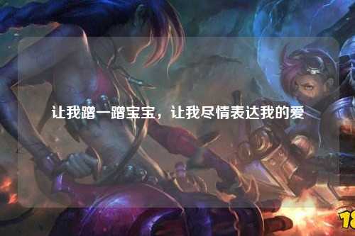 让我蹭一蹭宝宝，让我尽情表达我的爱