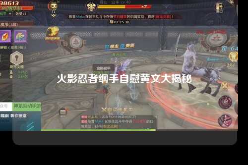 火影忍者纲手自慰黄文大揭秘