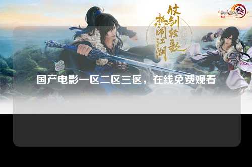 国产电影一区二区三区，在线免费观看