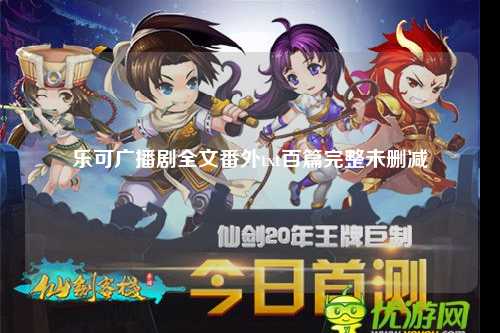 乐可广播剧全文番外txt百篇完整未删减