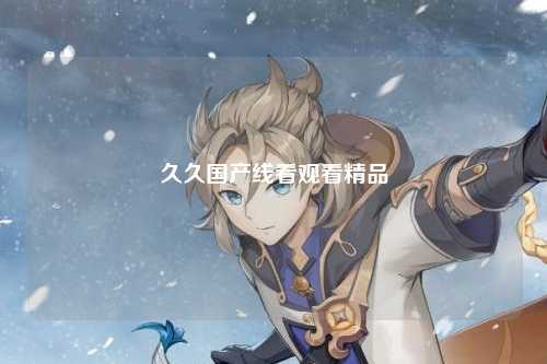 久久国产线看观看精品