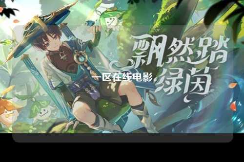 一区在线电影
