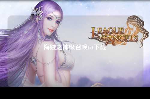海贼之神级召唤txt下载