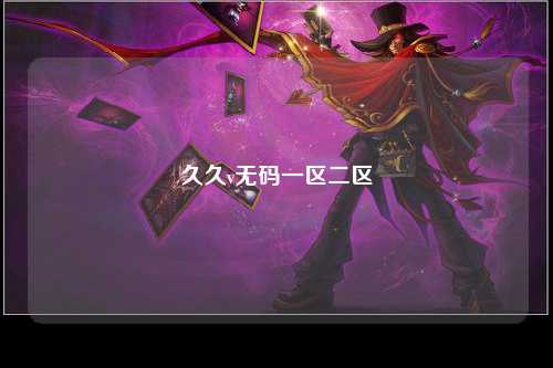 久久v无码一区二区