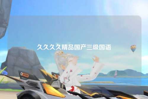 久久久久精品国产三级国语