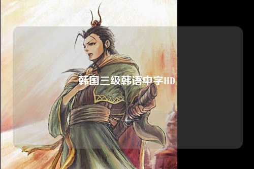 韩国三级韩语中字HD