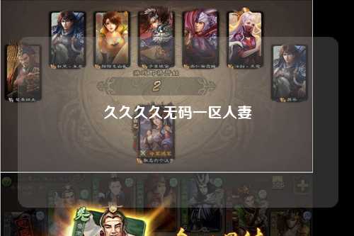 久久久久无码一区人妻