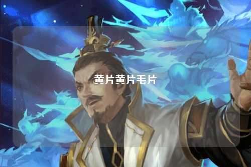 黄片黄片毛片