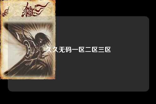 久久无码一区二区三区