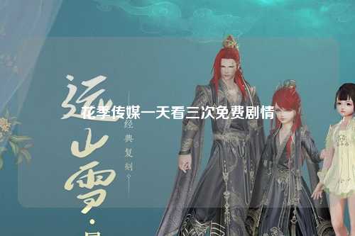 花季传媒一天看三次免费剧情