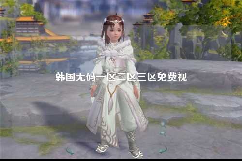 韩国无码一区二区三区免费视