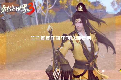 兰兰鹿鹿在哪里可以观看到