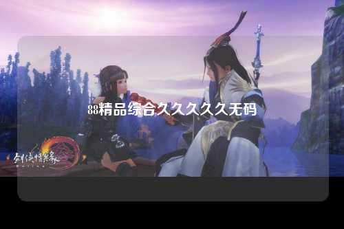 88精品综合久久久久久无码
