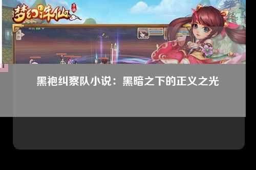 黑袍纠察队小说：黑暗之下的正义之光