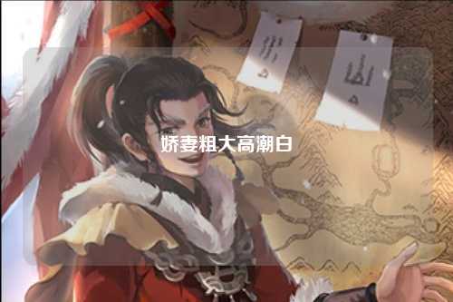 娇妻粗大高潮白