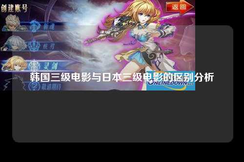韩国三级电影与日本三级电影的区别分析