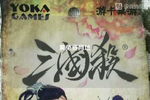 黄免费网址