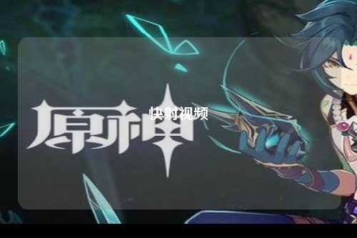 快射视频