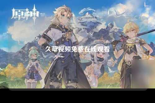 久草视频免费在线观看