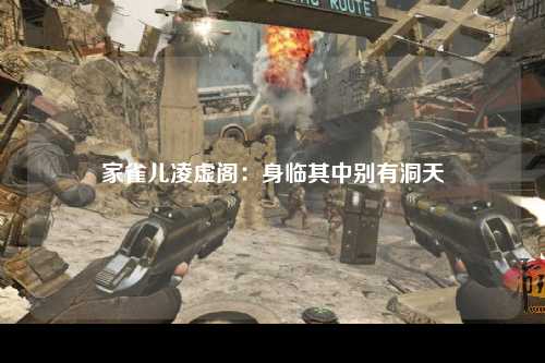 家雀儿凌虚阁：身临其中别有洞天