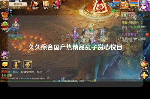 久久综合国产热精品乱子赏心悦目