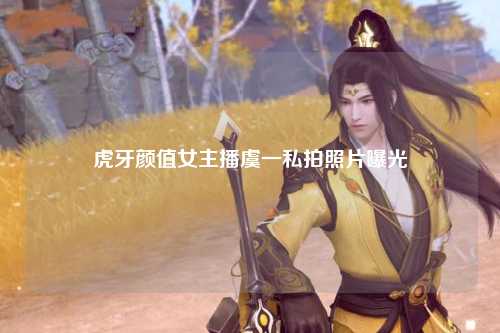 虎牙颜值女主播虞一私拍照片曝光
