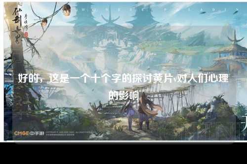好的，这是一个十个字的探讨黄片v对人们心理的影响