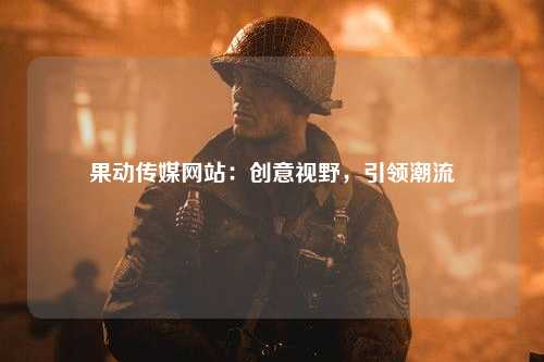 果动传媒网站：创意视野，引领潮流
