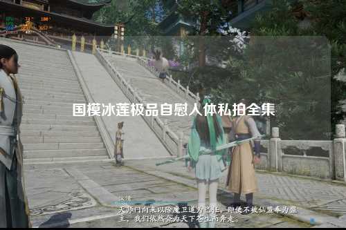 国模冰莲极品自慰人体私拍全集