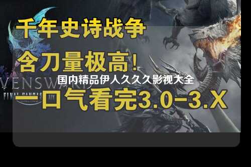 国内精品伊人久久久影视大全