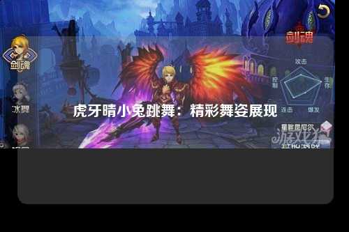 虎牙晴小兔跳舞：精彩舞姿展现