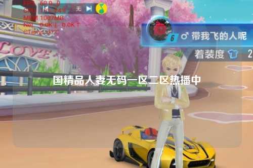 国精品人妻无码一区二区热播中