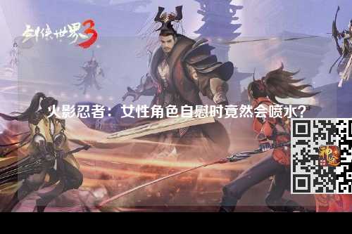 火影忍者：女性角色自慰时竟然会喷水？