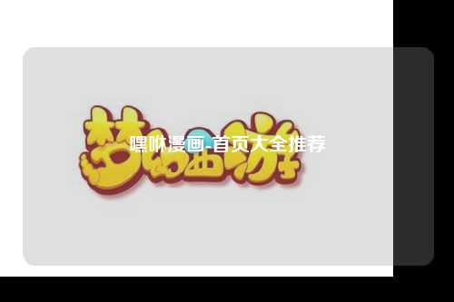 嘿咻漫画-首页大全推荐