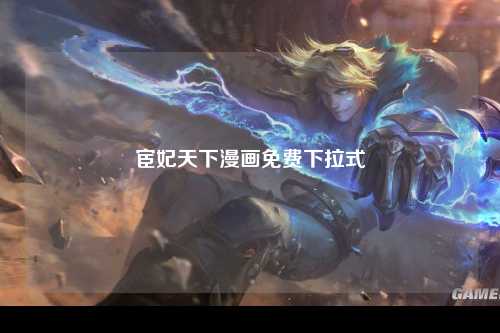 宦妃天下漫画免费下拉式