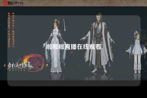 啦啦啦直播在线观看