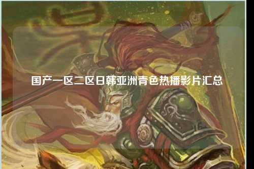 国产一区二区日韩亚洲青色热播影片汇总