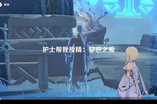 护士帮我授精：禁忌之爱