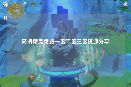高清精品免费一区二区三区资源分享