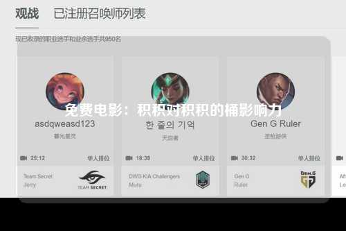 免费电影：积积对积积的桶影响力