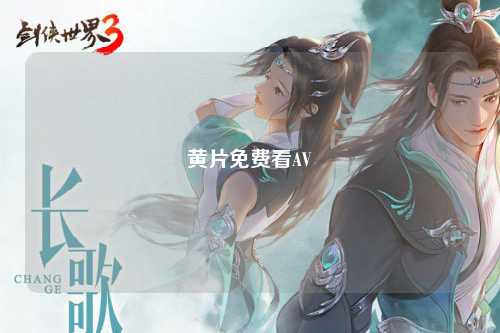 黄片免费看AV