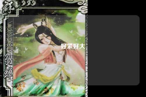 好紧好大