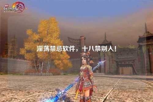 淫荡禁忌软件，十八禁别入！