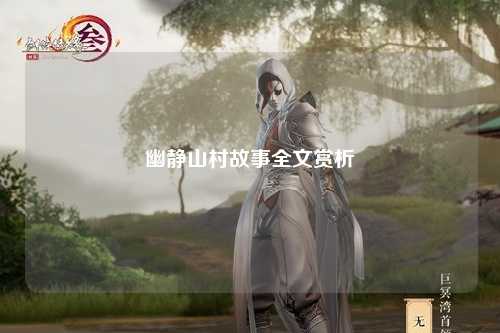 幽静山村故事全文赏析