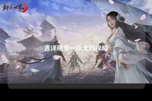 吉泽明步一级无码视频