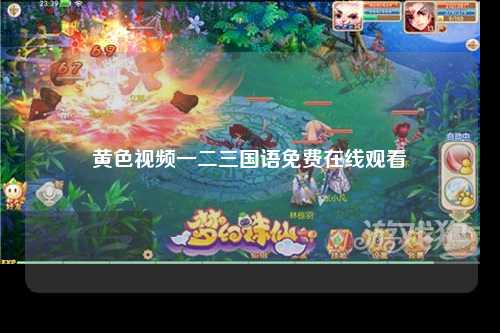 黄色视频一二三国语免费在线观看