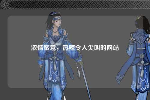 浓情蜜意，热辣令人尖叫的网站