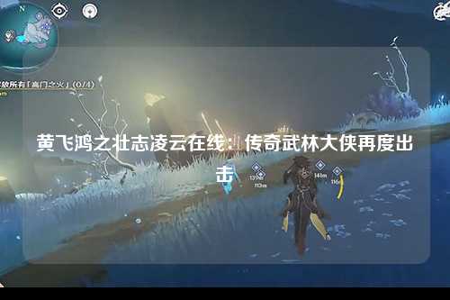 黄飞鸿之壮志凌云在线：传奇武林大侠再度出击