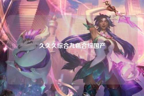 久久久综合九色合综国产